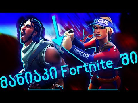 უეცრად ვიღაც მომეპარა უკან !! მანიაკი FORTNITE_ში (დახუჭობანა) |ნაწილი # 2 | Fortnite / Bunny